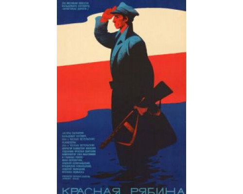 Красная рябина  (фильм 1969) смотреть онлайн