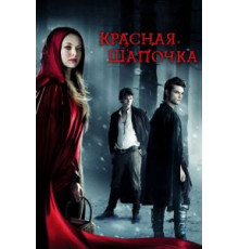 Красная Шапочка (2011)