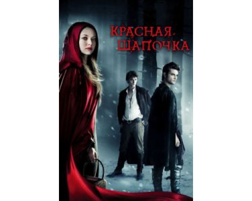 Красная Шапочка  (фильм 2011) смотреть онлайн