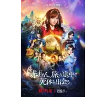 Красная Шапочка находит труп (2023)