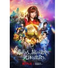 Красная Шапочка находит труп (2023)