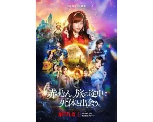 Красная Шапочка находит труп  (фильм 2023) смотреть онлайн