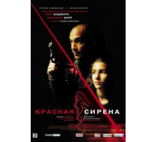 Красная сирена (2002)