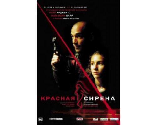 Красная сирена  (фильм 2002) смотреть онлайн