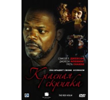 Красная скрипка (1998)