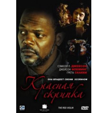 Красная скрипка (1998)