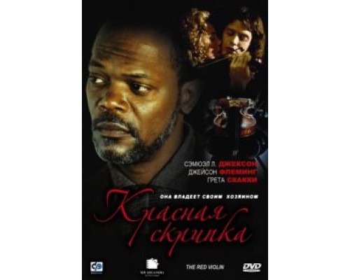 Красная скрипка  (фильм 1998) смотреть онлайн