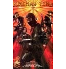 Красная тень (2001)