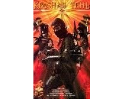 Красная тень  (фильм 2001) смотреть онлайн