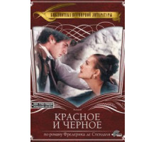 Красное и черное (1997)