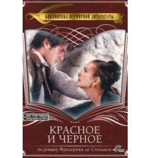 Красное и черное (1997)