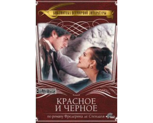 Красное и черное  (фильм 1997) смотреть онлайн