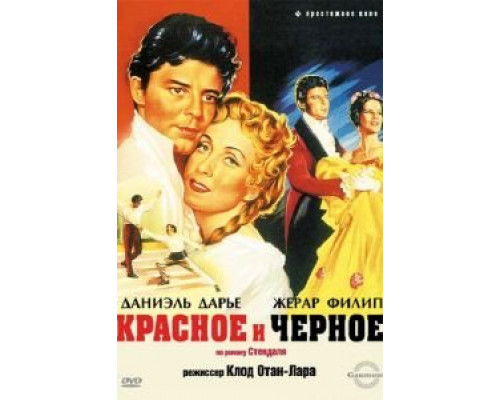Красное и черное  (фильм 1954) смотреть онлайн