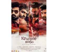 Красное небо (2018)