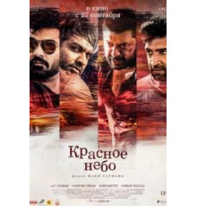 Красное небо (2018)