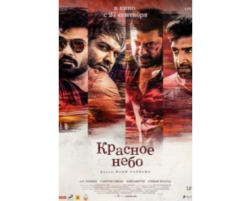 Красное небо  (фильм 2018) смотреть онлайн