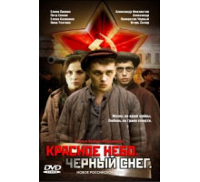 Красное небо. Черный снег (2003)
