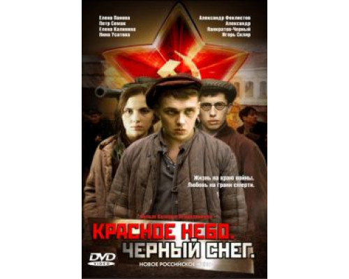 Красное небо. Черный снег  (фильм 2003) смотреть онлайн