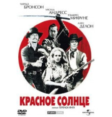 Красное солнце (1971)