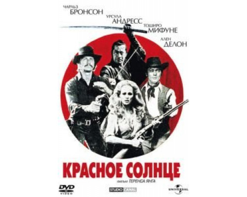 Красное солнце  (фильм 1971) смотреть онлайн