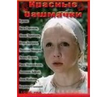 Красные башмачки (1986)