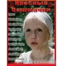 Красные башмачки (1986)