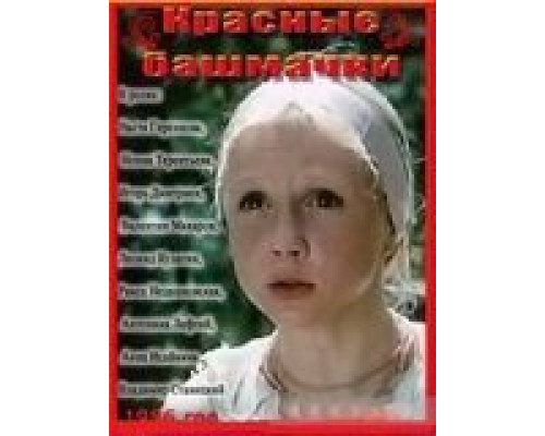Красные башмачки  (фильм 1986) смотреть онлайн