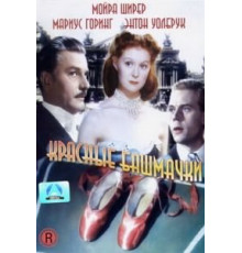 Красные башмачки (1948)