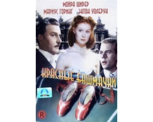 Красные башмачки  (фильм 1948) смотреть онлайн