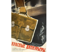 Красные дипкурьеры (1977)