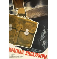Красные дипкурьеры (1977)