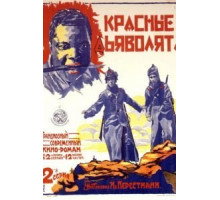 Красные дьяволята (1923)