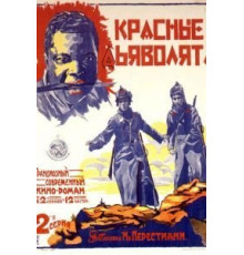 Красные дьяволята (1923)
