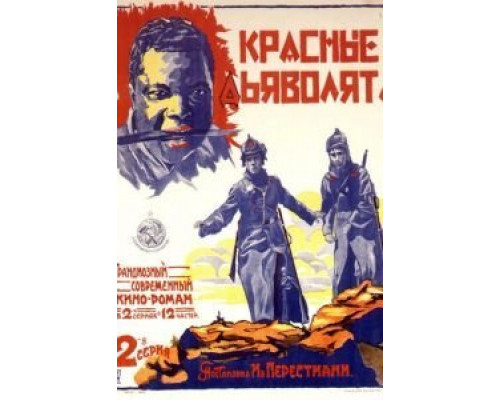 Красные дьяволята  (фильм 1923) смотреть онлайн