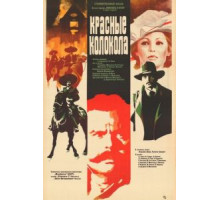 Красные колокола, фильм первый - Мексика в огне (1982)