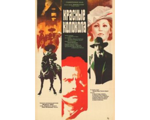 Красные колокола, фильм первый - Мексика в огне  (фильм 1982) смотреть онлайн