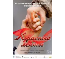 Красные ленты (2024)