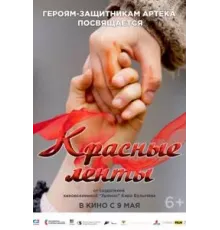Красные ленты (2024)