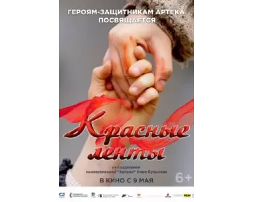 Красные ленты  (фильм 2024) смотреть онлайн