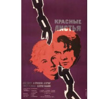 Красные листья (1958)