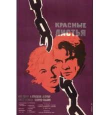 Красные листья (1958)