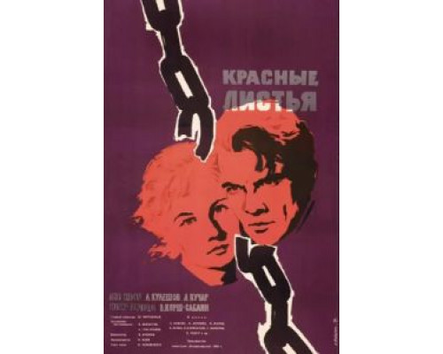 Красные листья  (фильм 1958) смотреть онлайн