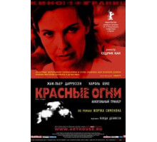 Красные огни (2004)