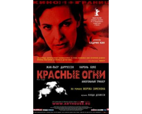 Красные огни  (фильм 2004) смотреть онлайн