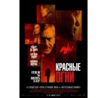 Красные огни (2011)