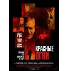 Красные огни (2011)