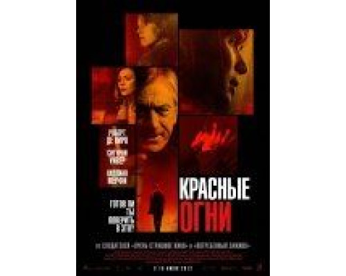 Красные огни  (фильм 2011) смотреть онлайн