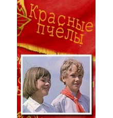 Красные пчелы (1972)