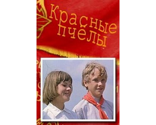 Красные пчелы  (фильм 1972) смотреть онлайн