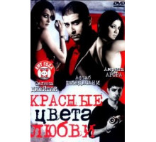 Красные цвета любви (2007)